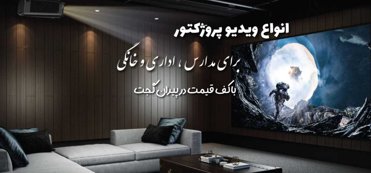 ویدیو پروژکتور در پیران گجت